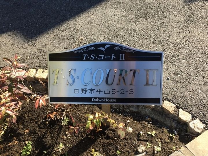 東京都日野市平山5(アパート)の賃貸物件の地図