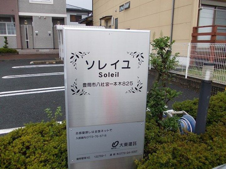 兵庫県豊岡市八社宮(アパート)の賃貸物件のその他画像