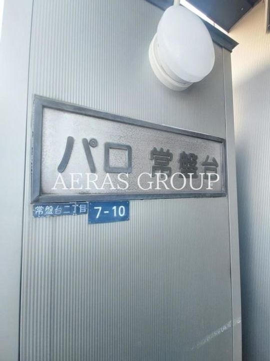 パロ常盤台の内装