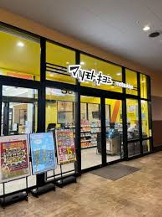 ピースフルネモトの周辺