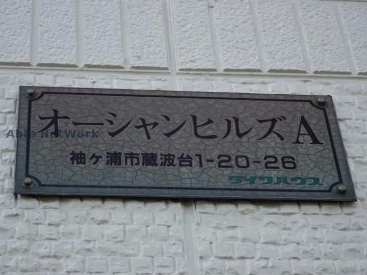 オーシャンヒルズAのその他画像