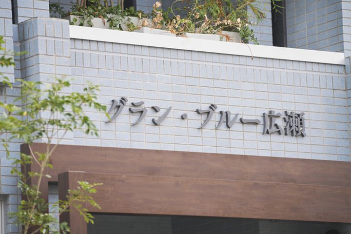 グラン・ブルー広瀬のその他画像