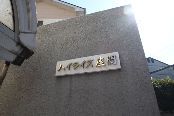 ハイライズ座間のその他画像