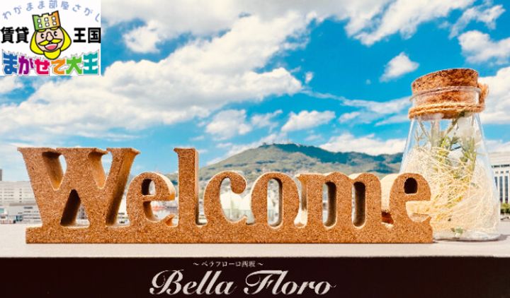 ベラフローロ西坂~の外観