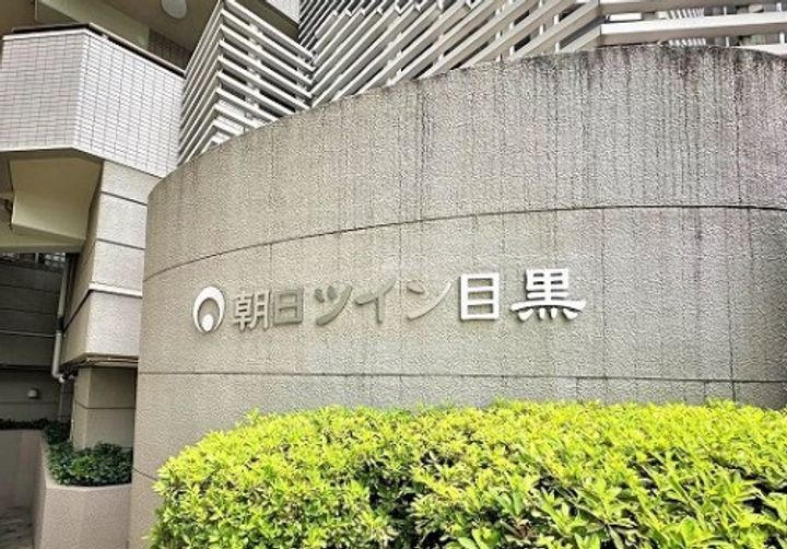 朝日ツイン目黒 A棟のその他画像