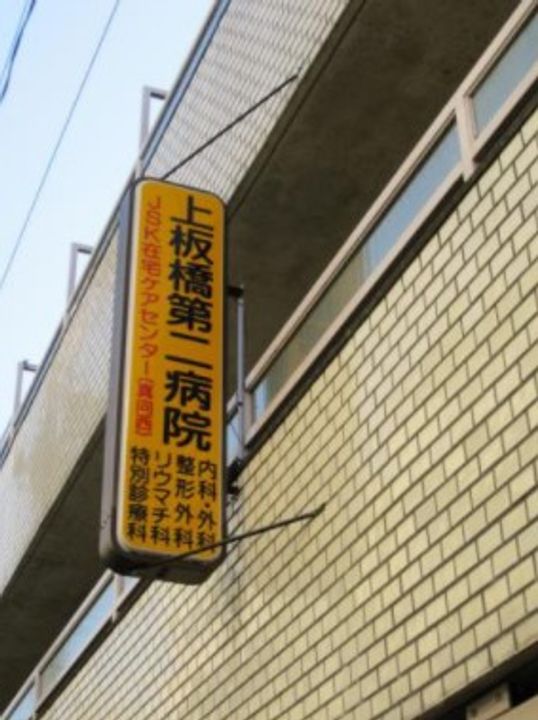 エンビロンス上板橋の周辺