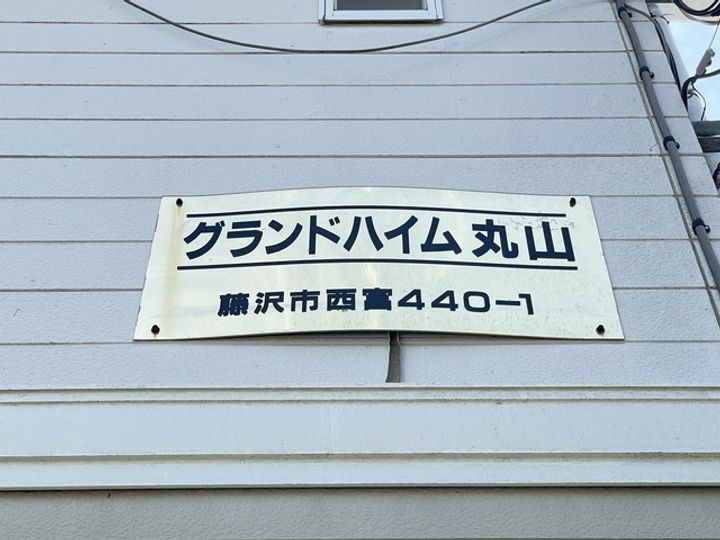 グランドハイム丸山のその他画像