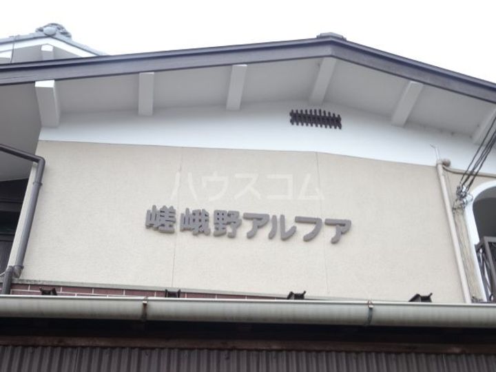 嵯峨野アルファの地図