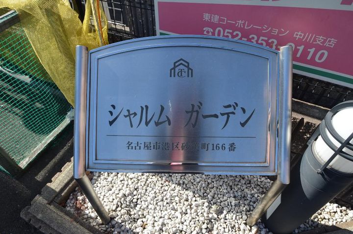 シャルムガーデンの外観