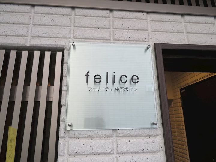 フェリーチェ中野坂上Dのその他画像