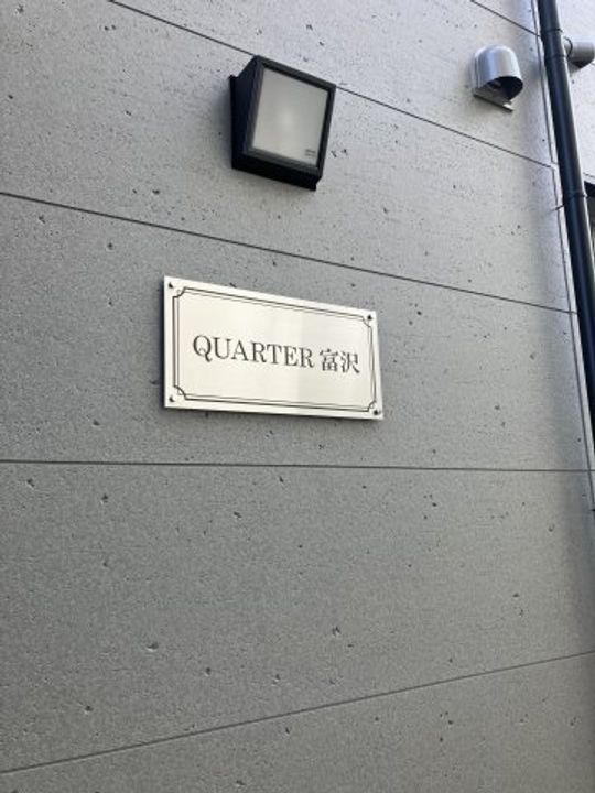 QUARTER富沢のその他画像