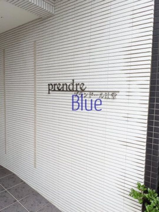 プランドール辻堂のその他画像