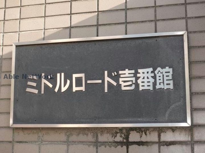 ミドルロード 壱番館のその他画像