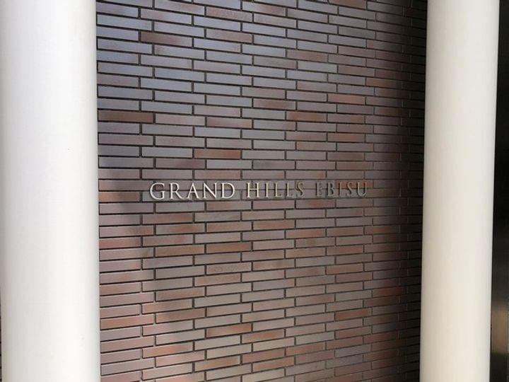 グランドヒルズ恵比寿のその他画像