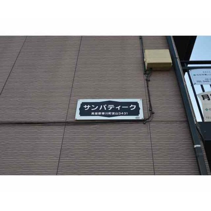 神奈川県高座郡寒川町宮山(アパート)の賃貸物件の地図