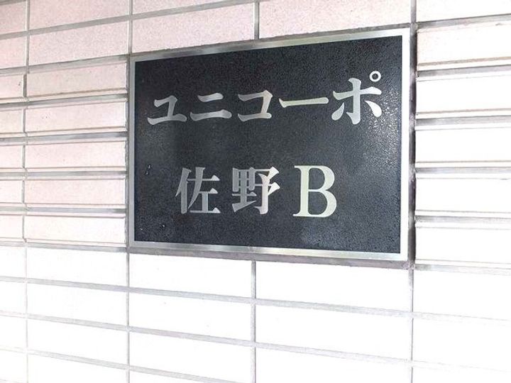 ユニコーポ佐野の地図