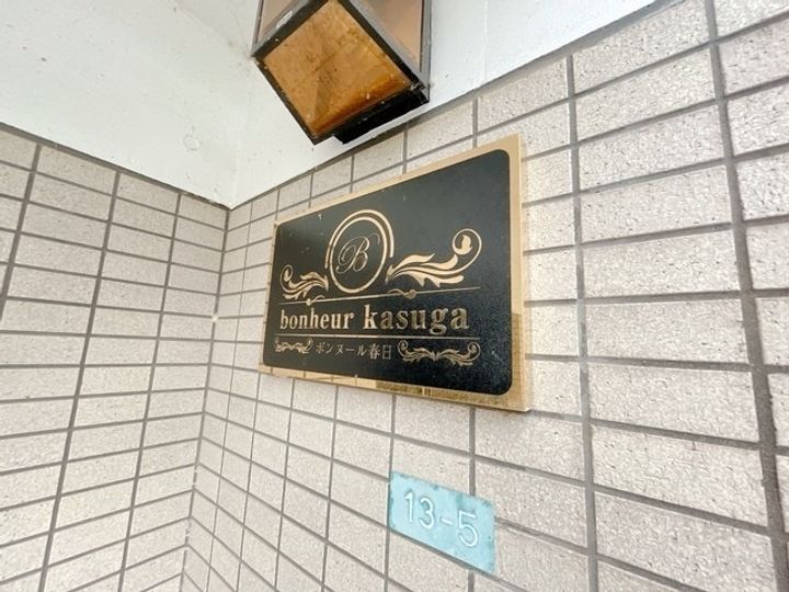 ボンヌール春日のその他画像
