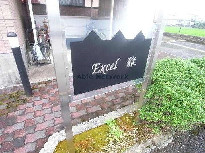 EXCEL雅のその他画像