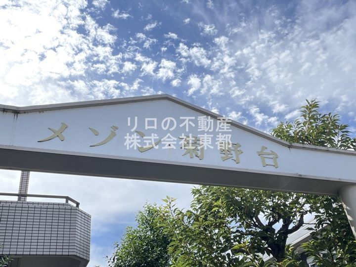 メゾン菊野台のその他画像