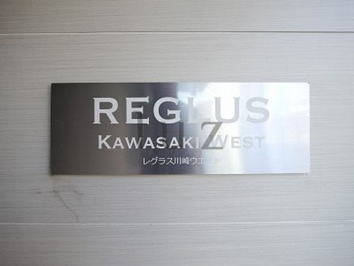 レグラス川崎ウエストのその他画像