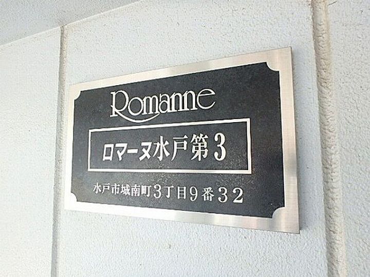 ロマーヌ水戸第三のその他画像