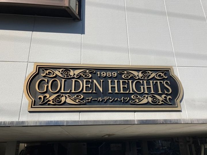ゴールデンハイツのその他画像