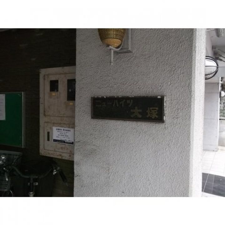 東京都豊島区南大塚3の賃貸マンションの外観