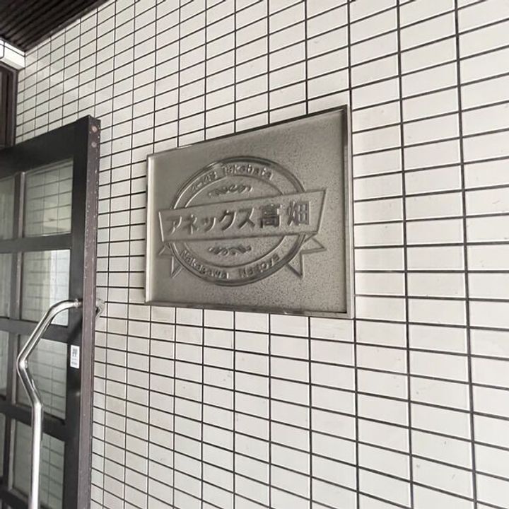 アネックス高畑のその他画像