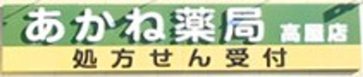 アルモニーテラスの周辺