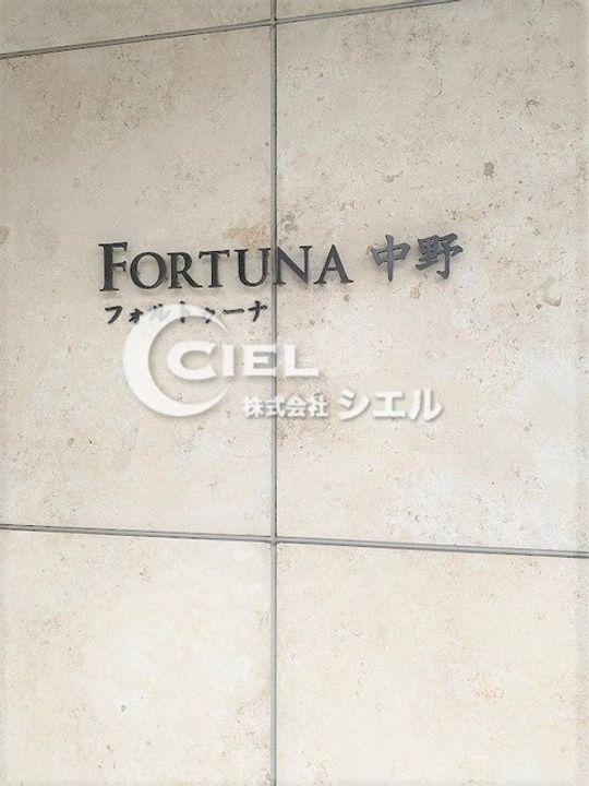 フォルトゥーナ中野のその他画像