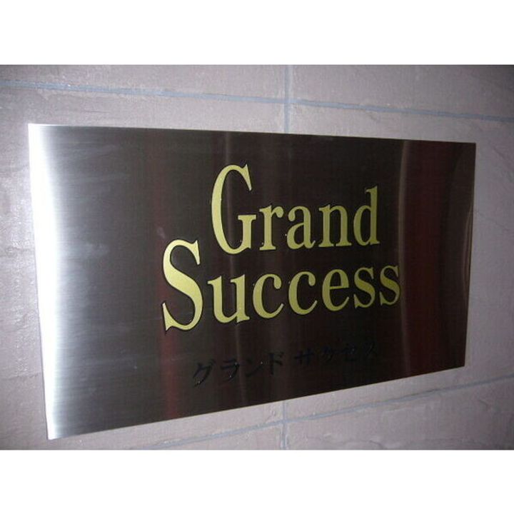 グランドサクセスのその他画像