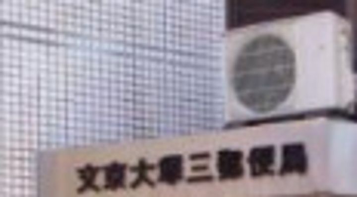 東京都文京区大塚3(マンション)の賃貸物件の周辺