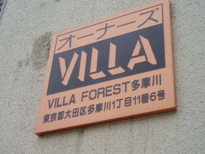 東京都大田区多摩川1(マンション)の賃貸物件のその他画像