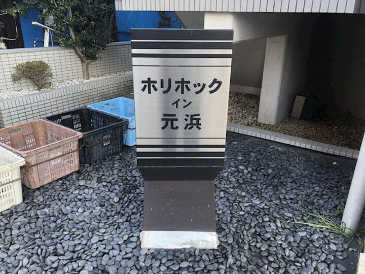 ホリホックイン元浜の玄関