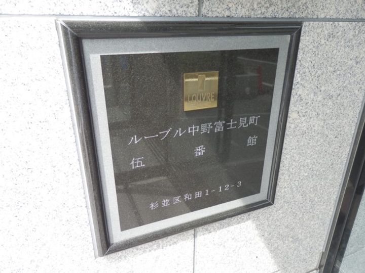 ルーブル中野富士見町伍番館のその他画像