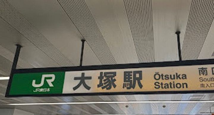 ディム東池袋の周辺