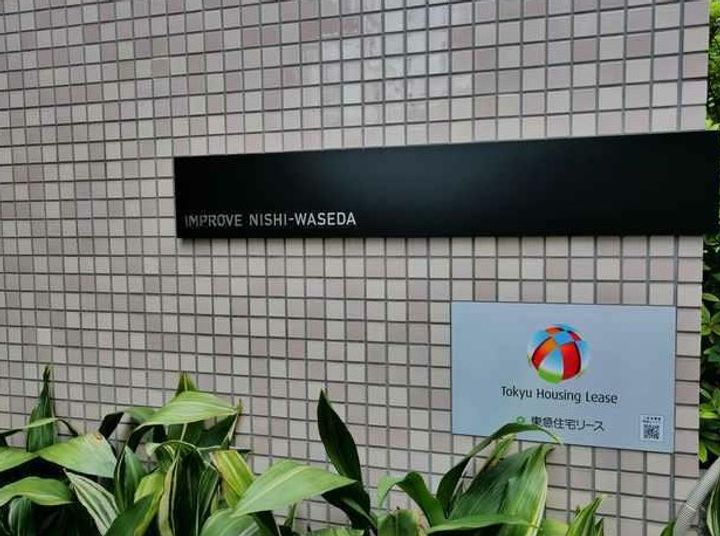 インプルーブ西早稲田の地図