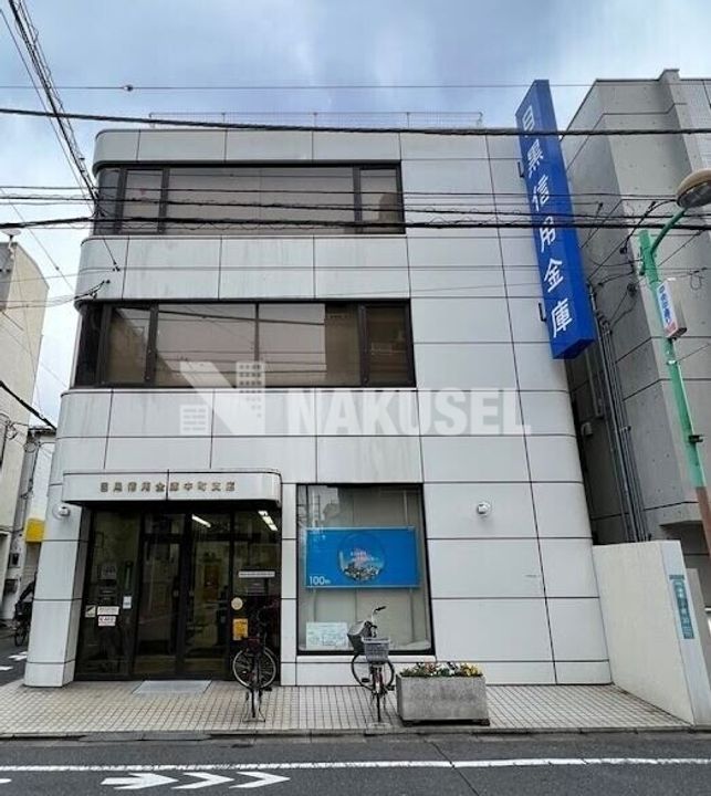 東京都目黒区中町1(アパート)の賃貸物件の周辺