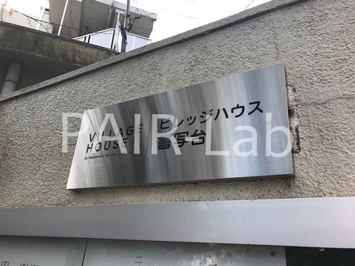 ビレッジハウス書写台1号棟の地図