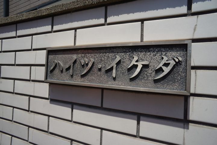 ハイツイケダのその他画像