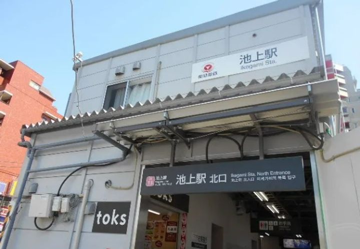 池上コーポラスの周辺