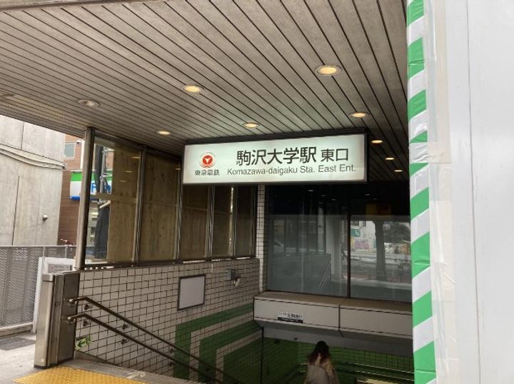 グレース駒沢の周辺