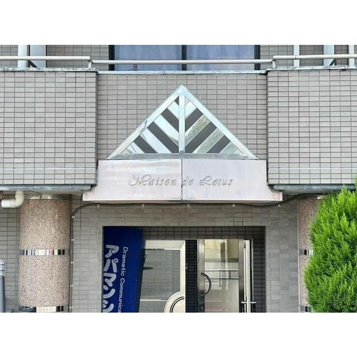 メゾン・ド・ロテュースの外観