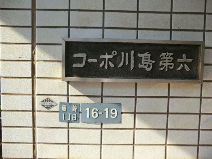 コーポ川島第6のその他画像