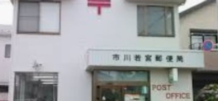 シャルマン市川の周辺