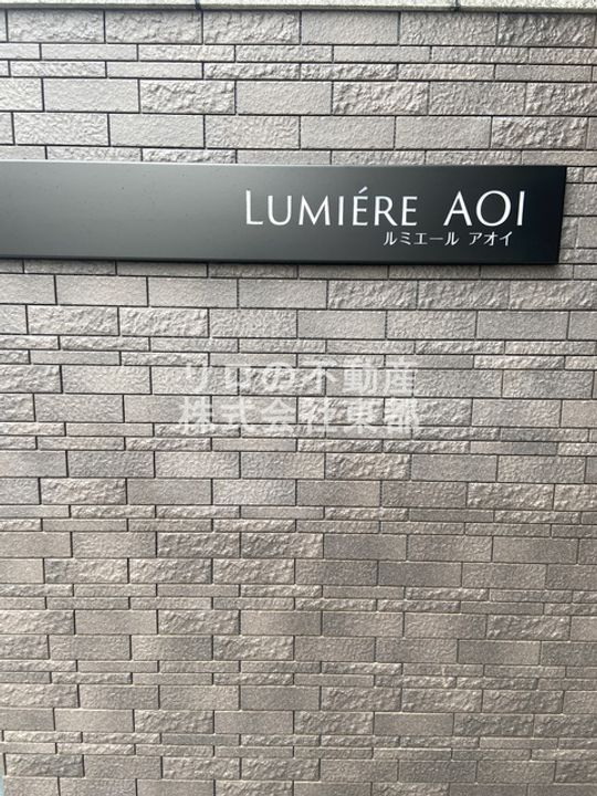 ルミエール アオイのその他画像