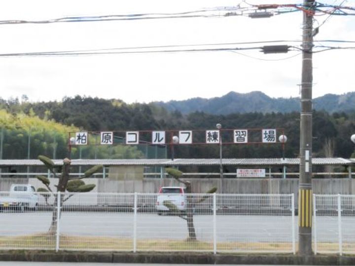 第一柏原マンションの周辺