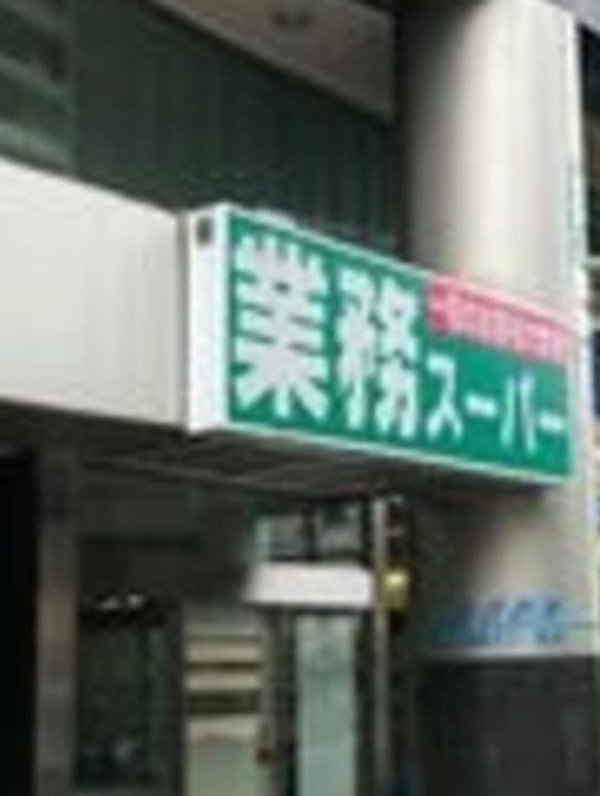 メイクス若松河田の周辺