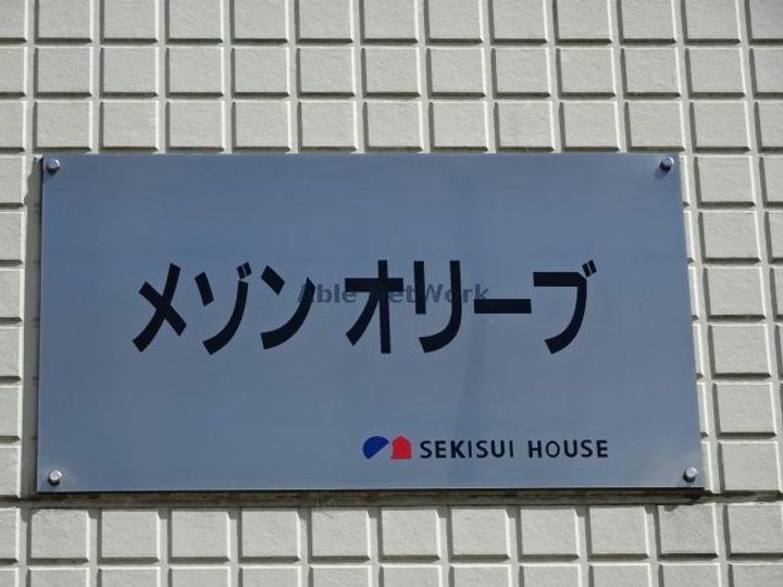 メゾンオリーブのその他画像