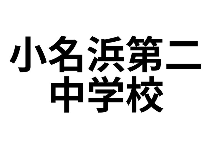 東ハイツの周辺